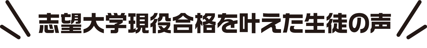 志望大が現役合格を叶えた生徒の声