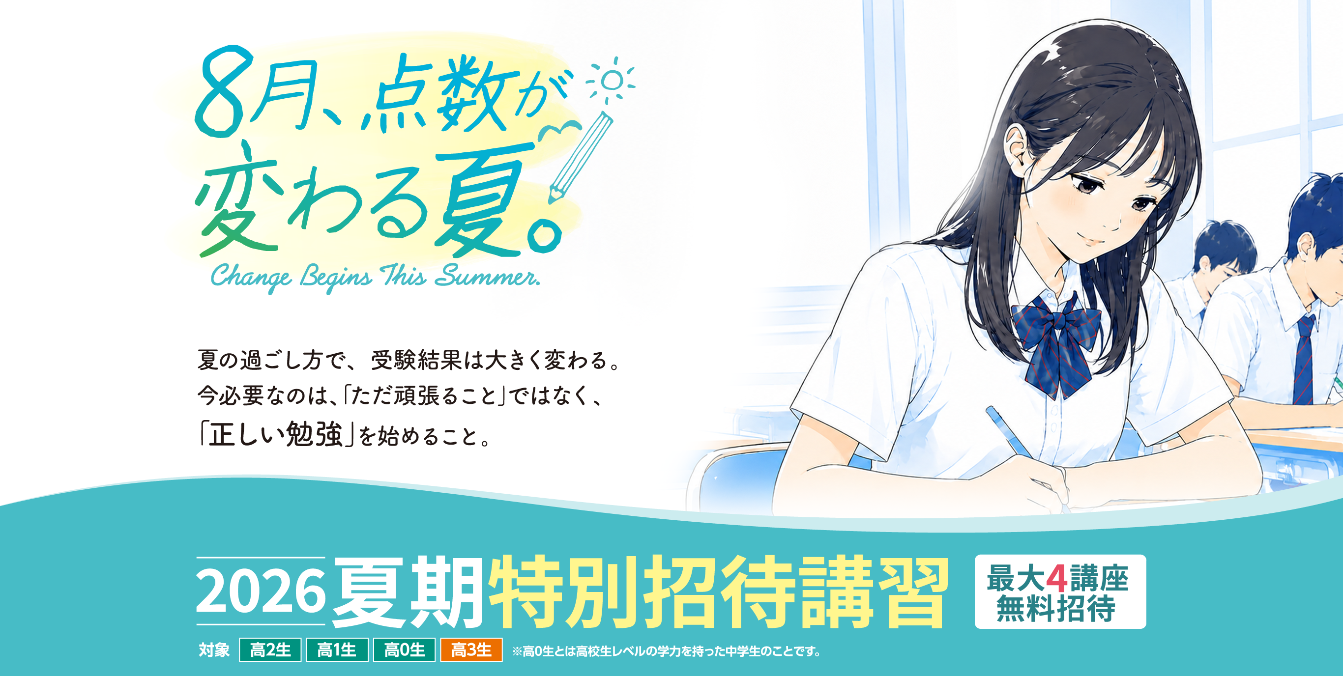 東進衛星予備校 半田住吉校 夏期特別招待講習