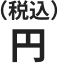 円（税込）