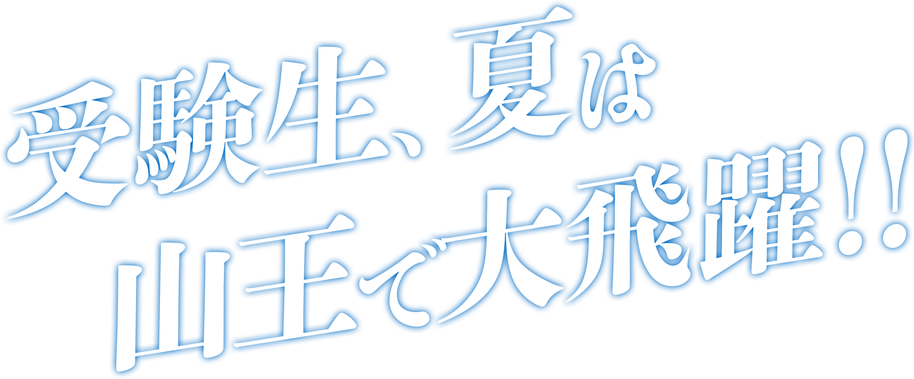 受験生、夏は山王で大飛躍!!