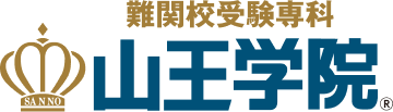 山王学院