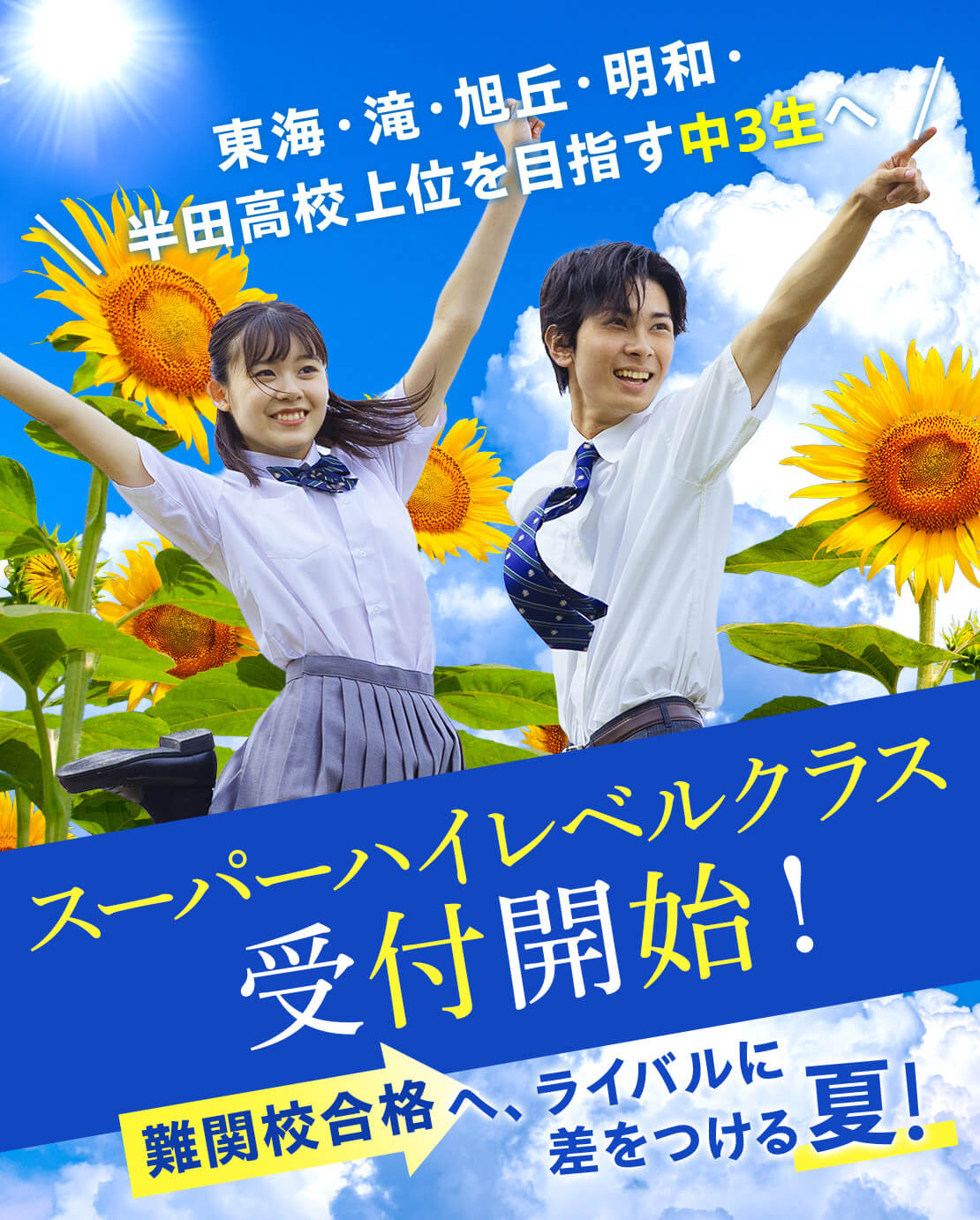 「東海・滝・旭丘・明和・半田高校上位を目指す中3生へ」スーパーハイレベルクラス受付開始！難関校合格へ、ライバルに差をつける夏！