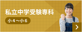 私立中学受験専科
