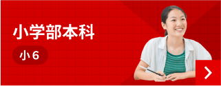 小学部本科