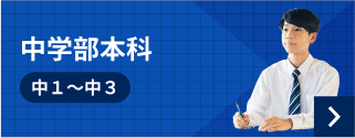 中学部本科