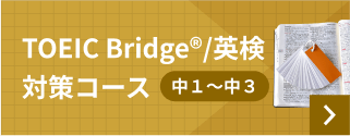 TOEIC Bridge®/英検対策コース