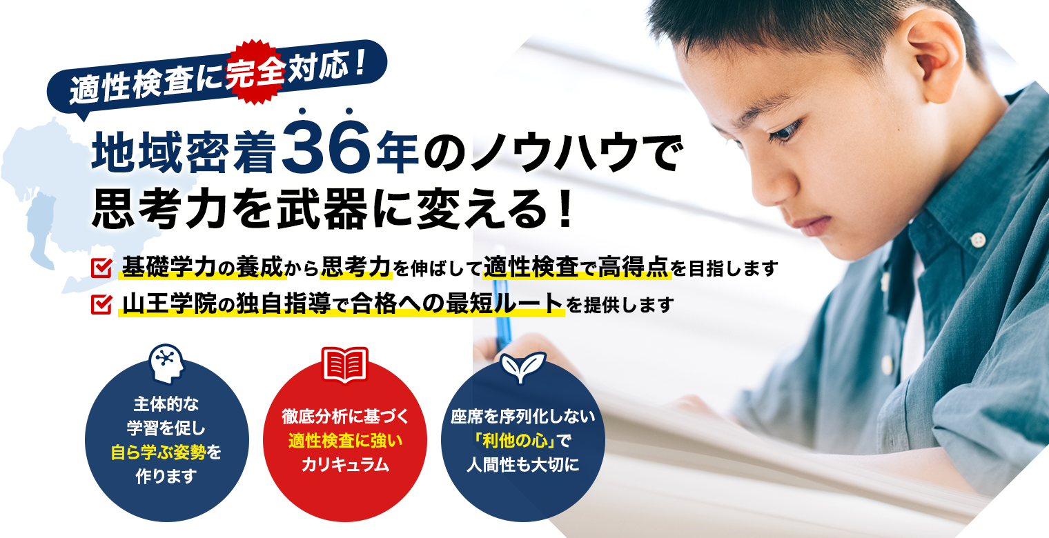 山王学院 | 小中高一貫教育で指導する知多半島を中心に展開する進学塾