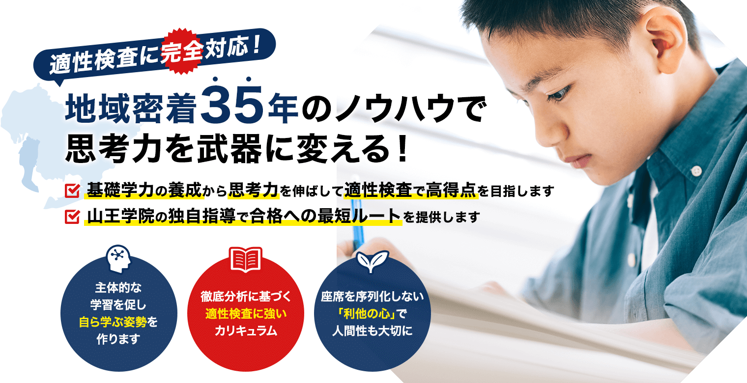 山王学院 | 小中高一貫教育で指導する知多半島を中心に展開する進学塾