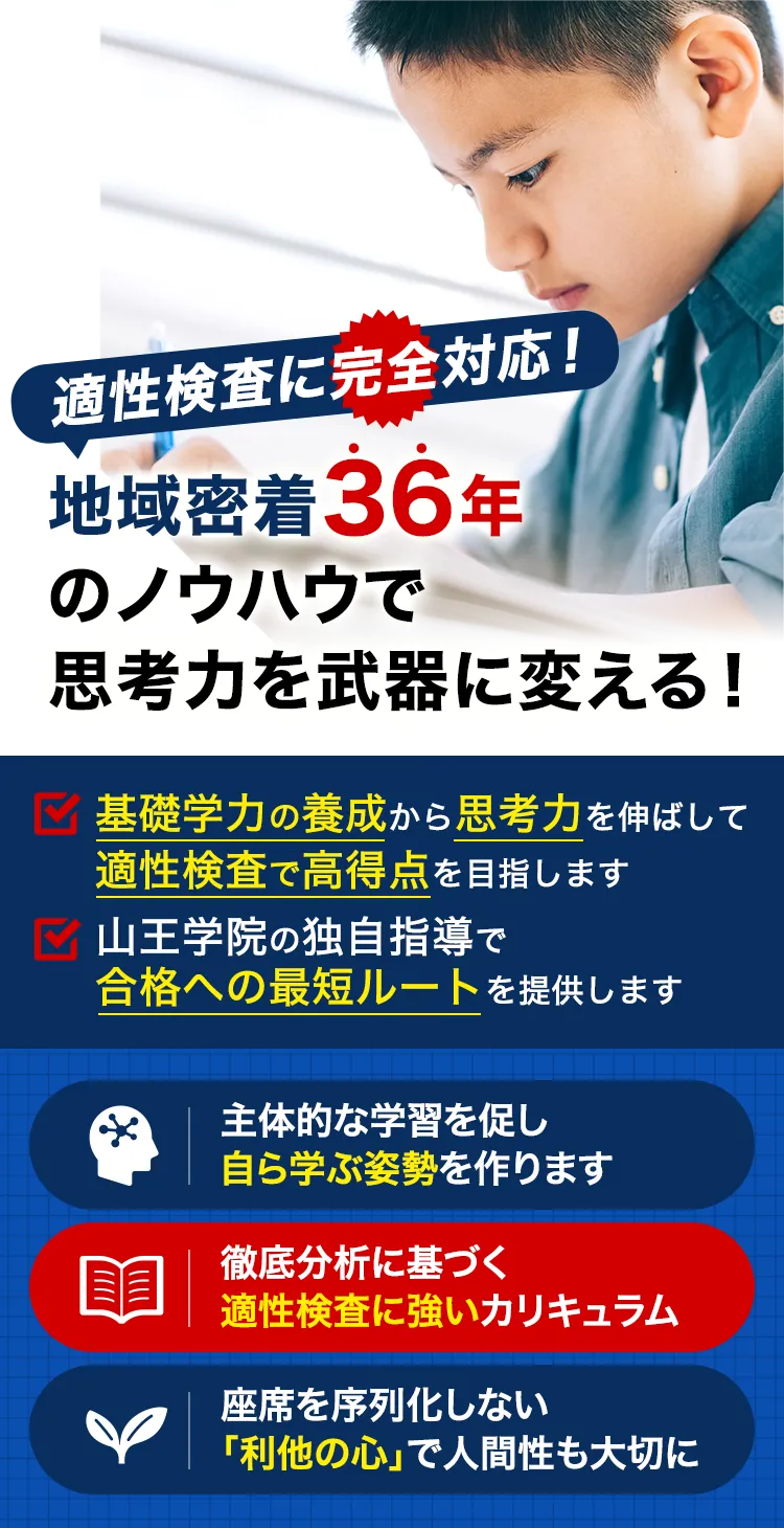 山王学院 | 小中高一貫教育で指導する知多半島を中心に展開する進学塾