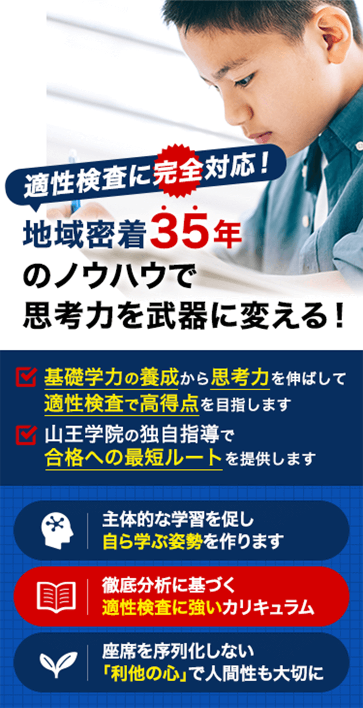 山王学院 | 小中高一貫教育で指導する知多半島を中心に展開する進学塾